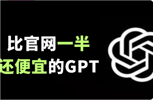 低至两块钱一天！比官网价格的还便宜的ChatGPT来啦！